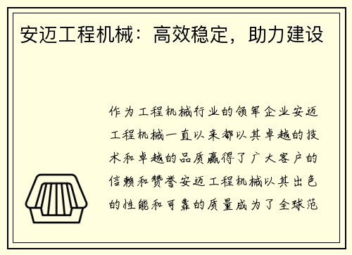 安迈工程机械：高效稳定，助力建设