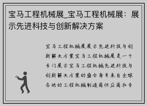 宝马工程机械展_宝马工程机械展：展示先进科技与创新解决方案