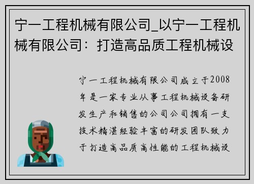 宁一工程机械有限公司_以宁一工程机械有限公司：打造高品质工程机械设备
