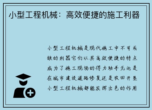 小型工程机械：高效便捷的施工利器