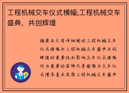 工程机械交车仪式横幅;工程机械交车盛典，共创辉煌