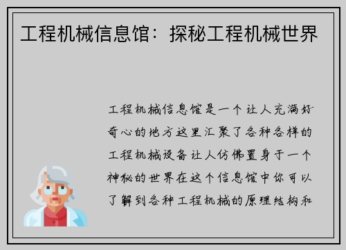 工程机械信息馆：探秘工程机械世界
