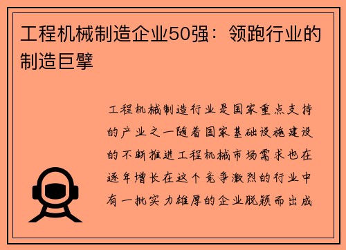 工程机械制造企业50强：领跑行业的制造巨擘