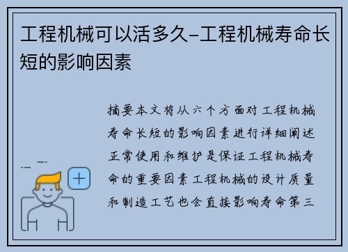 工程机械可以活多久-工程机械寿命长短的影响因素