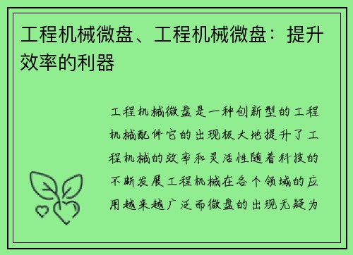 工程机械微盘、工程机械微盘：提升效率的利器