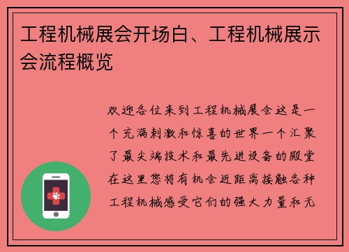 工程机械展会开场白、工程机械展示会流程概览