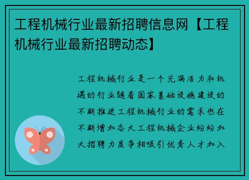 工程机械行业最新招聘信息网【工程机械行业最新招聘动态】