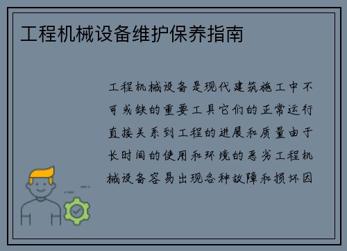 工程机械设备维护保养指南