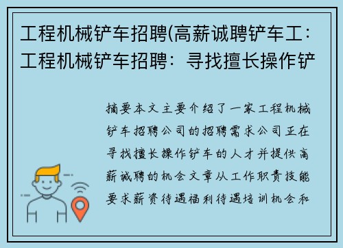工程机械铲车招聘(高薪诚聘铲车工：工程机械铲车招聘：寻找擅长操作铲车的人才)