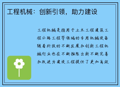 工程机械：创新引领，助力建设