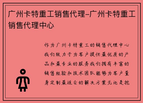 广州卡特重工销售代理-广州卡特重工销售代理中心