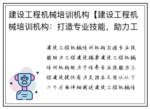 建设工程机械培训机构【建设工程机械培训机构：打造专业技能，助力工程建设】