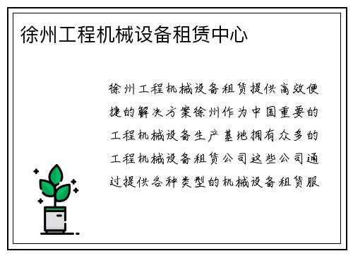 徐州工程机械设备租赁中心