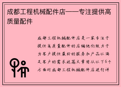 成都工程机械配件店——专注提供高质量配件