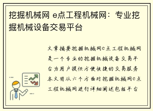 挖掘机械网 e点工程机械网：专业挖掘机械设备交易平台