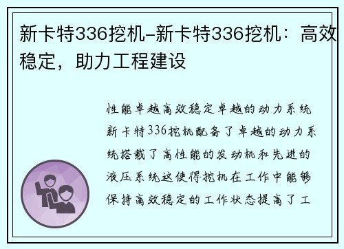 新卡特336挖机-新卡特336挖机：高效稳定，助力工程建设