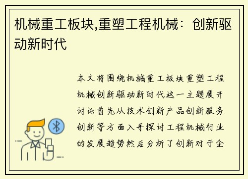 机械重工板块,重塑工程机械：创新驱动新时代