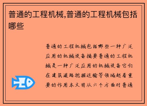 普通的工程机械,普通的工程机械包括哪些