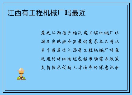 江西有工程机械厂吗最近