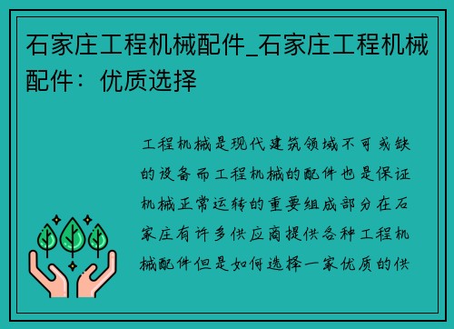 石家庄工程机械配件_石家庄工程机械配件：优质选择