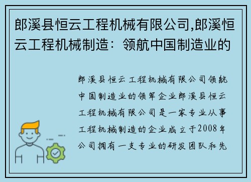 郎溪县恒云工程机械有限公司,郎溪恒云工程机械制造：领航中国制造业的领军企业