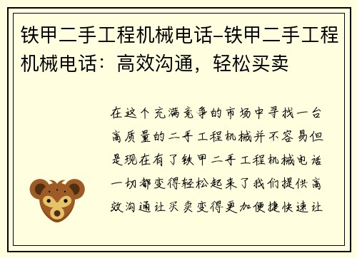 铁甲二手工程机械电话-铁甲二手工程机械电话：高效沟通，轻松买卖