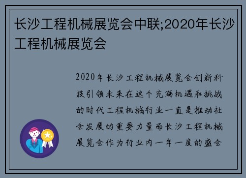 长沙工程机械展览会中联;2020年长沙工程机械展览会