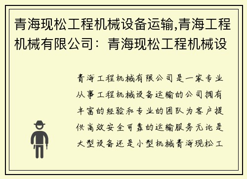 青海现松工程机械设备运输,青海工程机械有限公司：青海现松工程机械设备运输专业服务