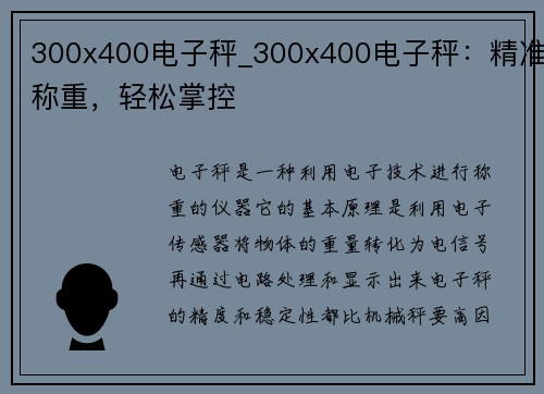 300x400电子秤_300x400电子秤：精准称重，轻松掌控