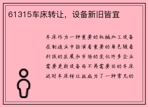 61315车床转让，设备新旧皆宜