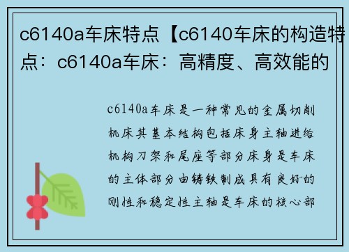 c6140a车床特点【c6140车床的构造特点：c6140a车床：高精度、高效能的理想选择】
