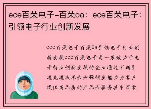 ece百荣电子-百荣oa：ece百荣电子：引领电子行业创新发展