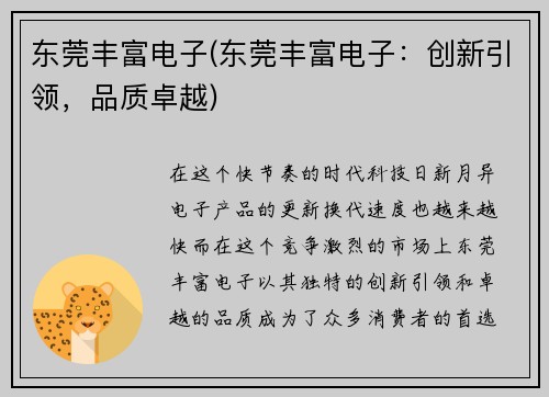 东莞丰富电子(东莞丰富电子：创新引领，品质卓越)