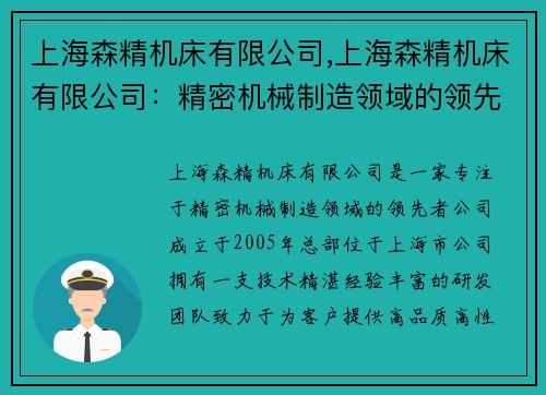 上海森精机床有限公司,上海森精机床有限公司：精密机械制造领域的领先者