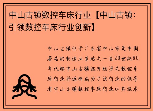 中山古镇数控车床行业【中山古镇：引领数控车床行业创新】