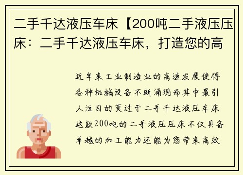 二手千达液压车床【200吨二手液压压床：二手千达液压车床，打造您的高效加工利器】