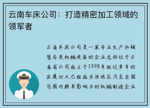 云南车床公司：打造精密加工领域的领军者