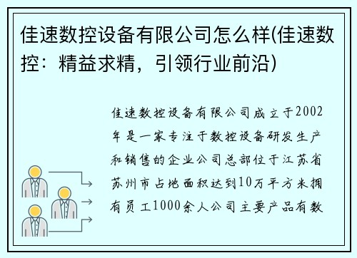 佳速数控设备有限公司怎么样(佳速数控：精益求精，引领行业前沿)