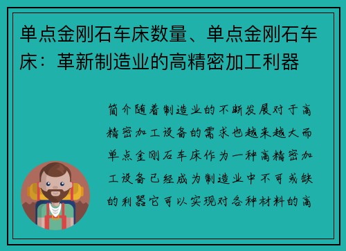单点金刚石车床数量、单点金刚石车床：革新制造业的高精密加工利器