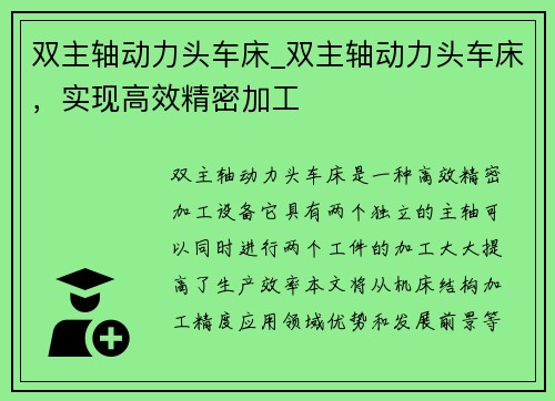双主轴动力头车床_双主轴动力头车床，实现高效精密加工