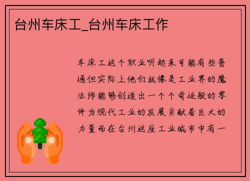 台州车床工_台州车床工作