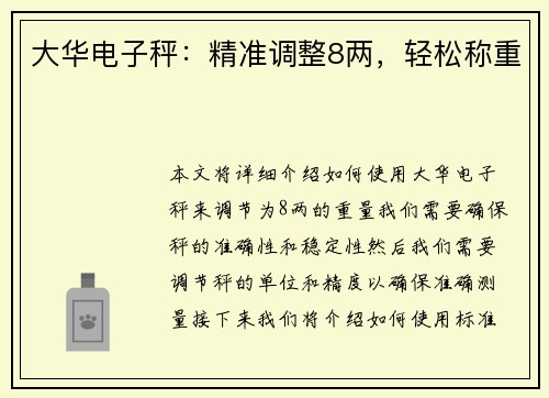 大华电子秤：精准调整8两，轻松称重