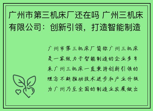 广州市第三机床厂还在吗 广州三机床有限公司：创新引领，打造智能制造新未来
