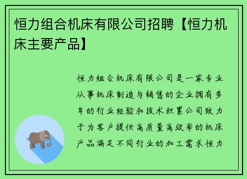 恒力组合机床有限公司招聘【恒力机床主要产品】