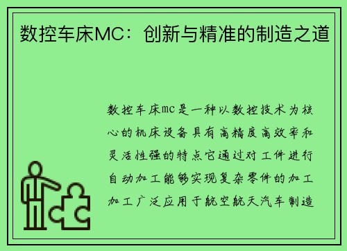 数控车床MC：创新与精准的制造之道