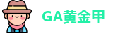 GA黄金甲